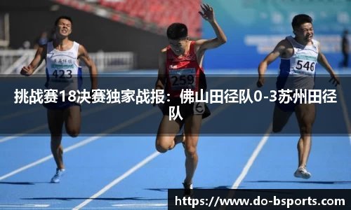 挑战赛18决赛独家战报:佛山田径队0-3苏州田径队