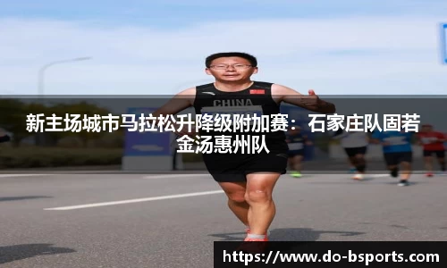 新主场城市马拉松升降级附加赛:石家庄队固若金汤惠州队