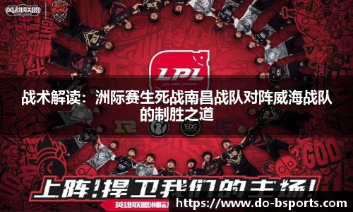 战术解读:洲际赛生死战南昌战队对阵威海战队的制胜之道