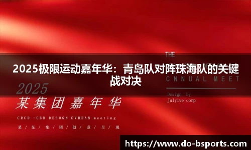2025极限运动嘉年华:青岛队对阵珠海队的关键战对决
