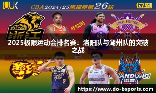 2025极限运动会排名赛:洛阳队与湖州队的突破之战