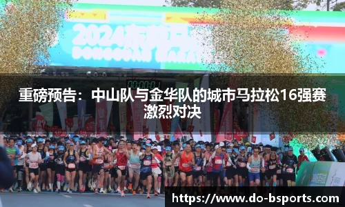 重磅预告:中山队与金华队的城市马拉松16强赛激烈对决