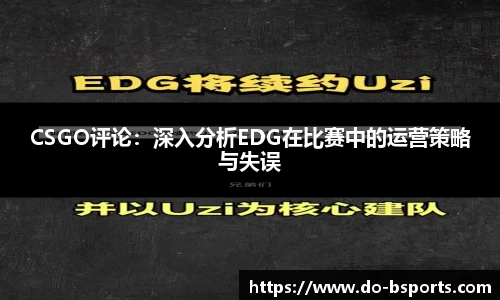 CSGO评论：深入分析EDG在比赛中的运营策略与失误
