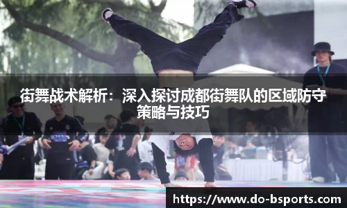 街舞战术解析：深入探讨成都街舞队的区域防守策略与技巧