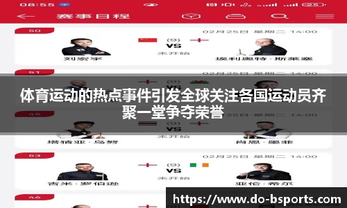 体育运动的热点事件引发全球关注各国运动员齐聚一堂争夺荣誉