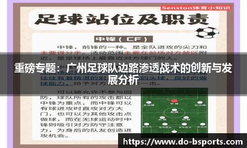 重磅专题:广州足球队边路渗透战术的创新与发展分析